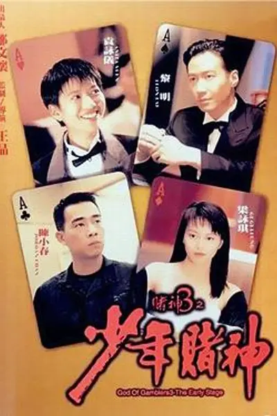赌神3之少年赌神