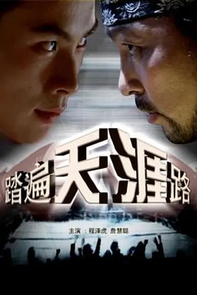 踏遍天涯路