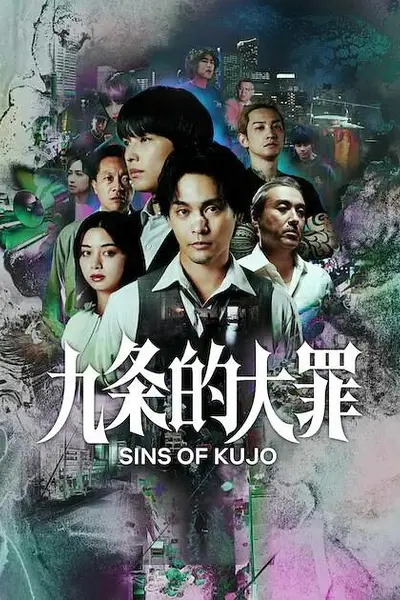 九条的大罪