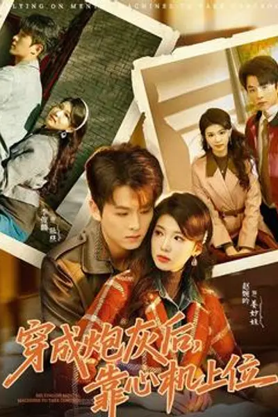 穿成炮灰后，靠心机上位