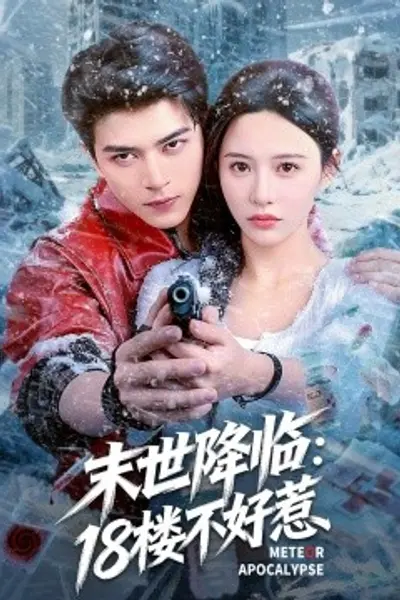末世降临：18楼不好惹