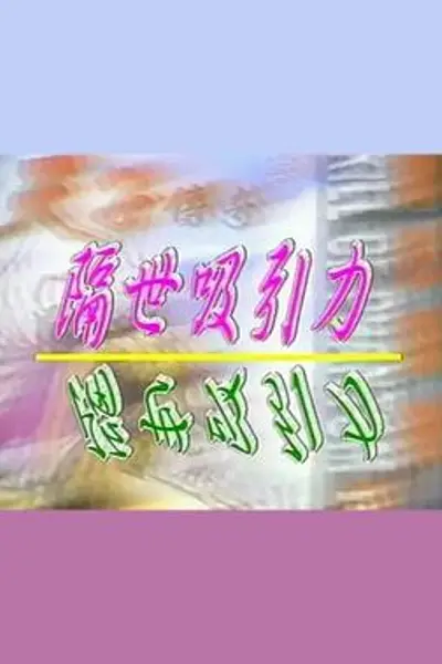 隔世吸引力