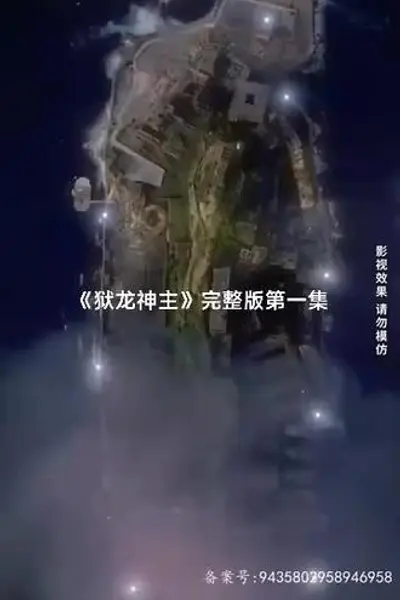 狱龙神主