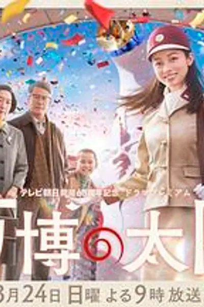 世博的太阳