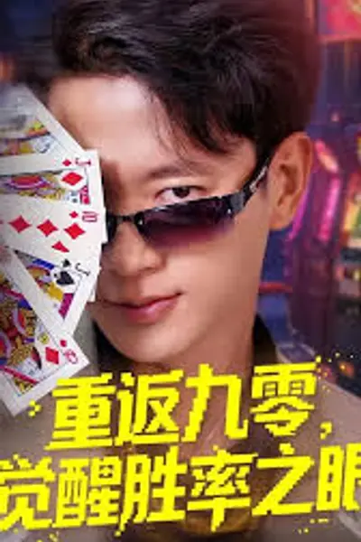重返九零觉醒胜率之眼