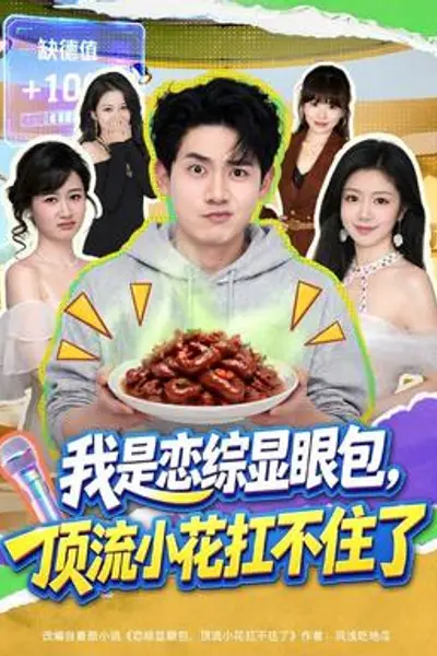 我是恋综显眼包，顶流小花扛不住了