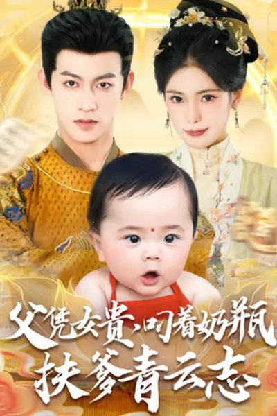 父凭女贵叼着奶瓶扶爹青云志