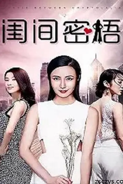 闺间密语