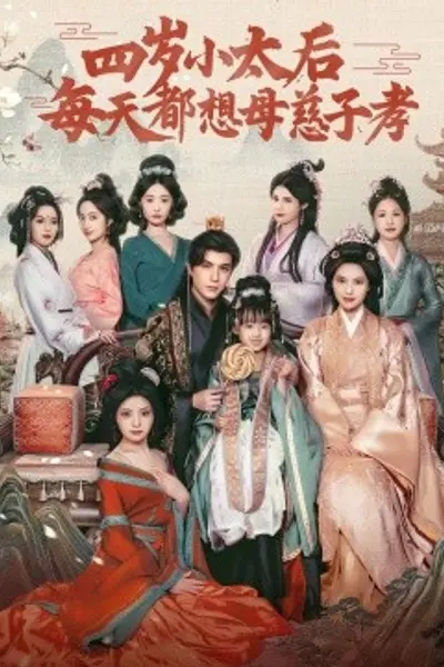 四岁小太后每天都想母慈子孝