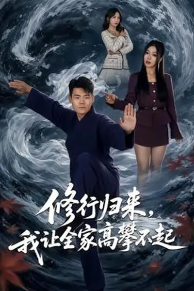 修行归来，我让全家高攀不起