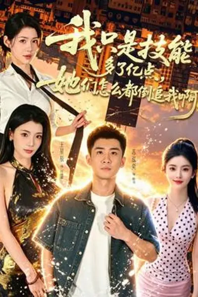 我只是技能多了亿点,她们怎么都倒追我啊?