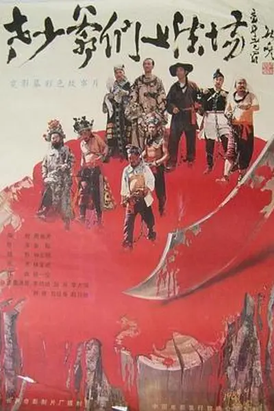 老少爷们上法场