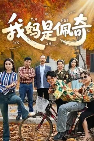 我妈是佩奇