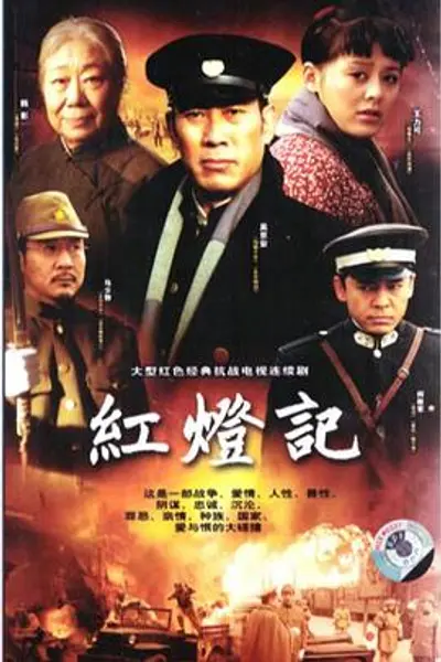 红灯记2008
