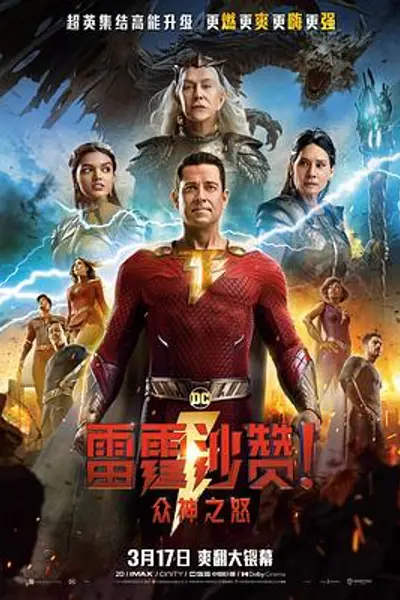雷霆沙赞！众神之怒