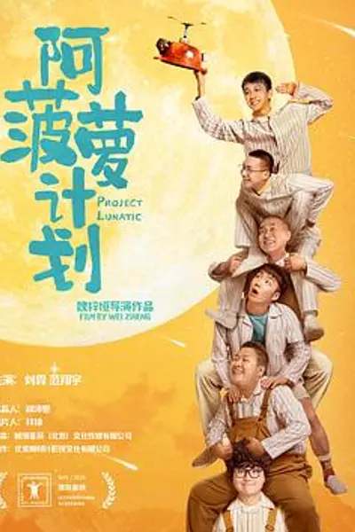 阿菠萝计划