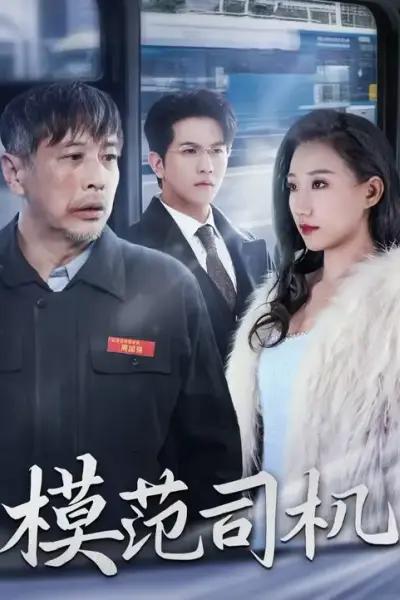 模范司机短剧