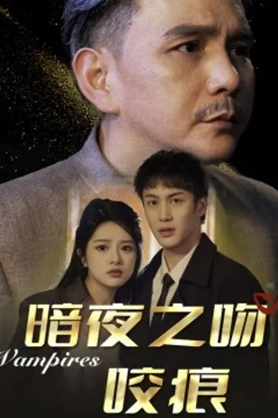 暗夜之吻咬痕