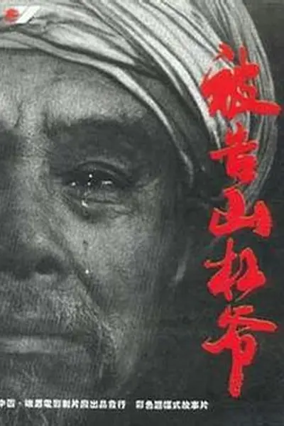 被告山杠爷