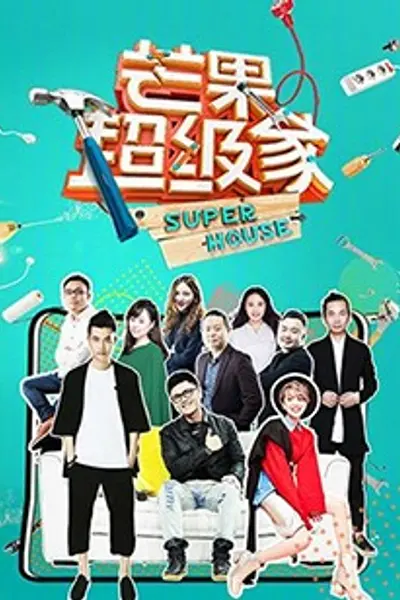 芒果超级家