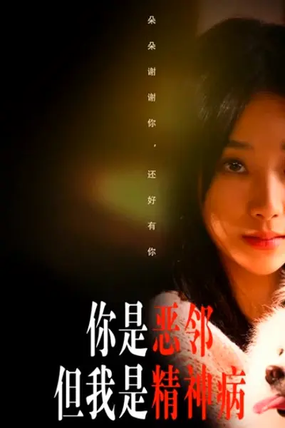 你是恶邻但是我精神病