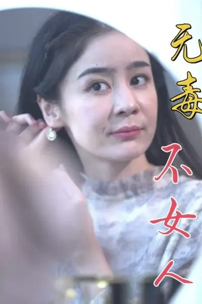 无毒不女人