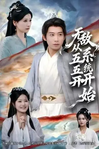 无敌从五五开系统开始