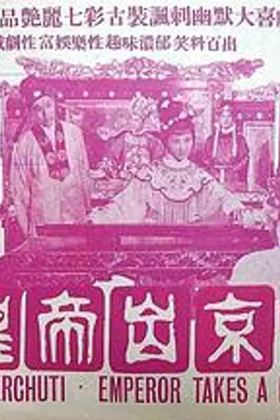 皇帝出京
