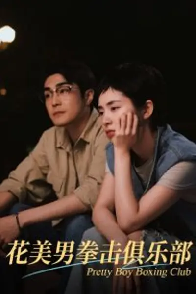 花美男拳击俱乐部