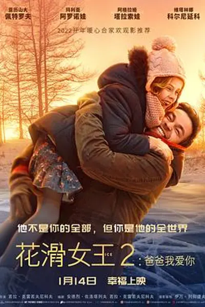 花滑女王2:爸爸我爱你