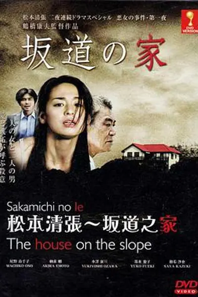 坂道之家