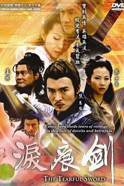 泪痕剑
