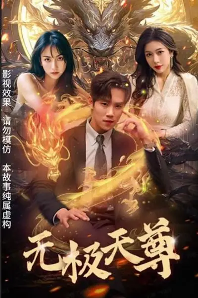 新版无极天尊
