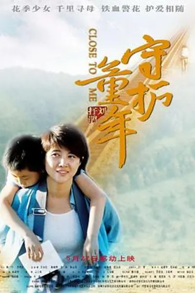 守护童年