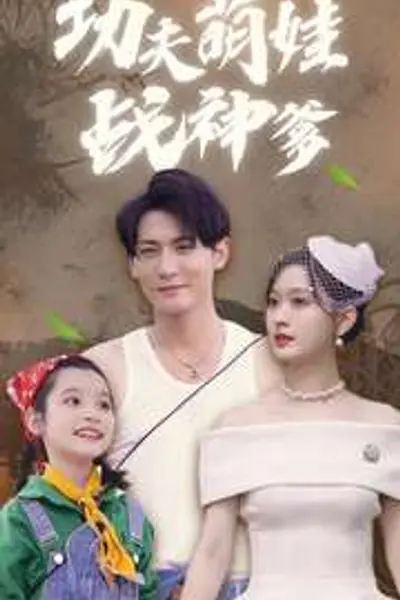 功夫萌娃战神爹