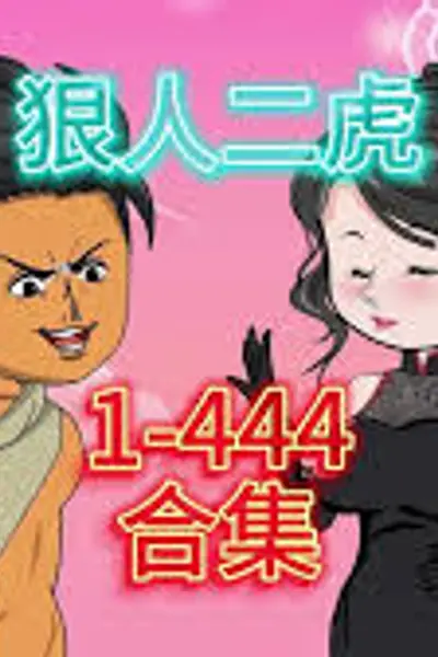 狠人二虎