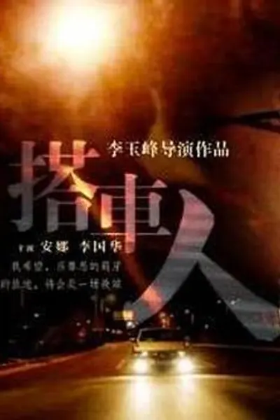 搭车人