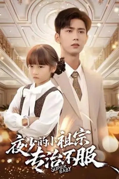 夜少的小祖宗专治不服