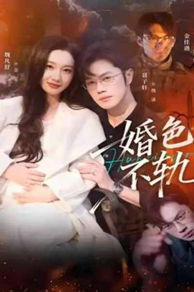 婚色不轨