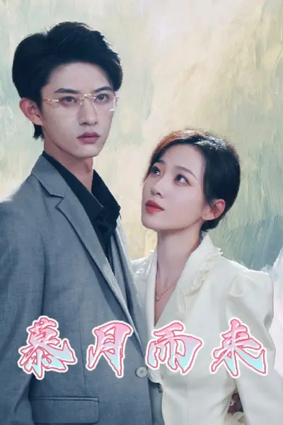 慕月而来