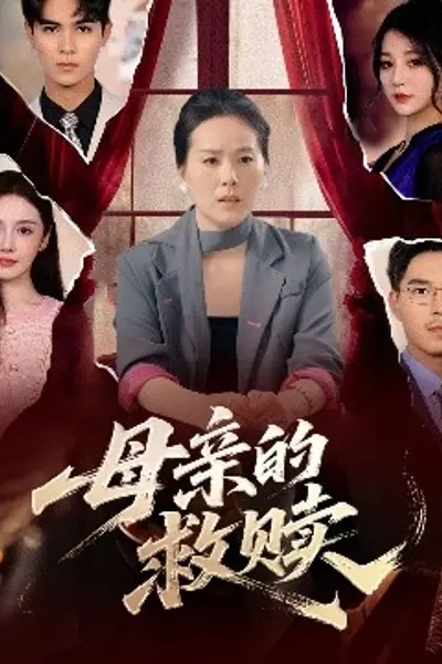 母亲的救赎