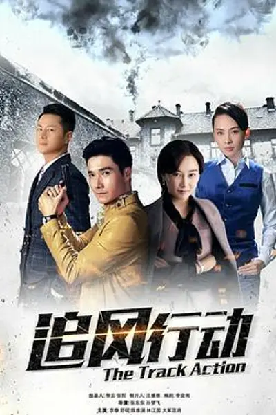 追风行动