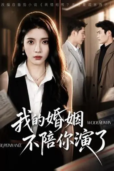 我的婚姻，不陪你演了