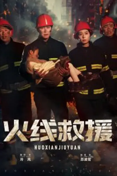 火线救援