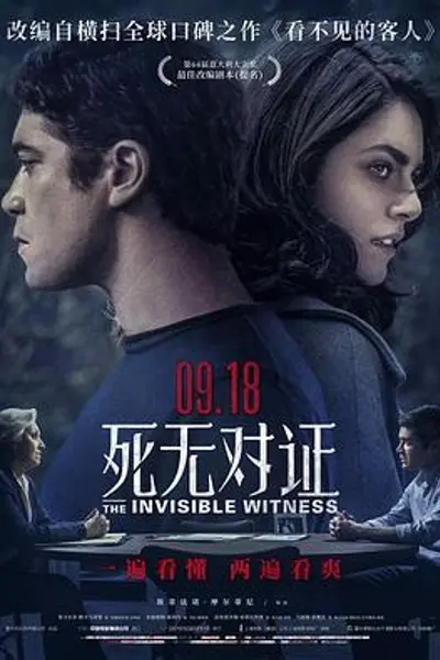 死无对证