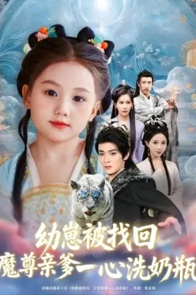 幼崽被找回魔尊亲爹一心洗奶瓶