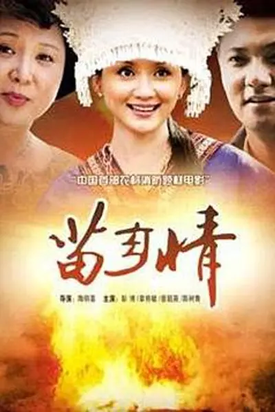 苗乡情