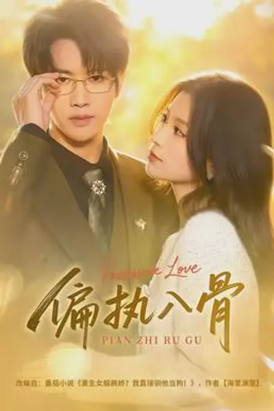 偏执入骨