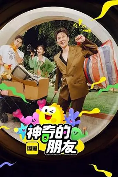 神奇的朋友