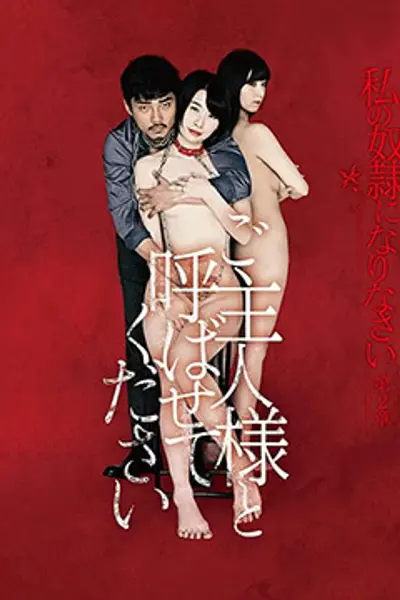 做我的奴隶·第2章:请叫我主人